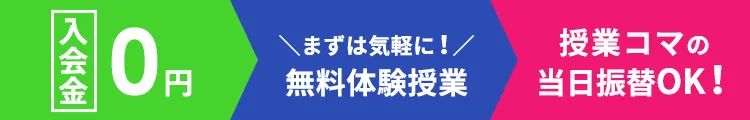 入会金0円/無料体験授業/授業コマの当日振替OK