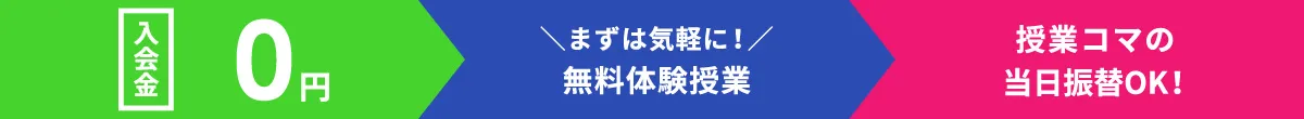 入会金0円/無料体験授業/授業コマの当日振替OK