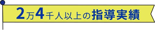 2万4千人以上の指導実績