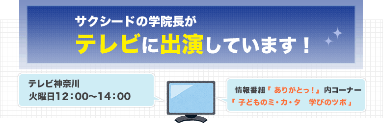 サクシードの学院長がテレビに出演しています