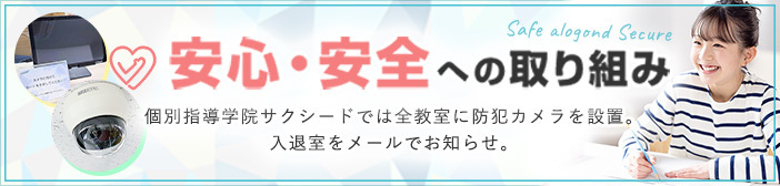 安心・安全への取り組み