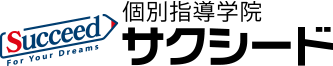 個別指導学院サクシード