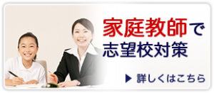 家庭教師で志望校対策