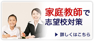 家庭教師で志望校対策