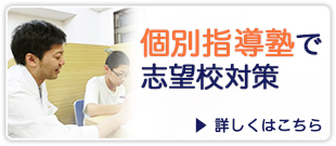 個別指導塾で志望校対策