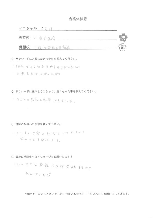新栄高等学校合格体験記