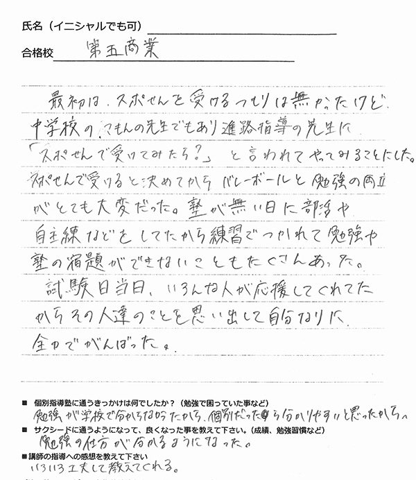 第五商業高等学校合格体験記