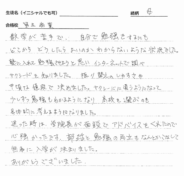 第五商業高等学校合格体験記