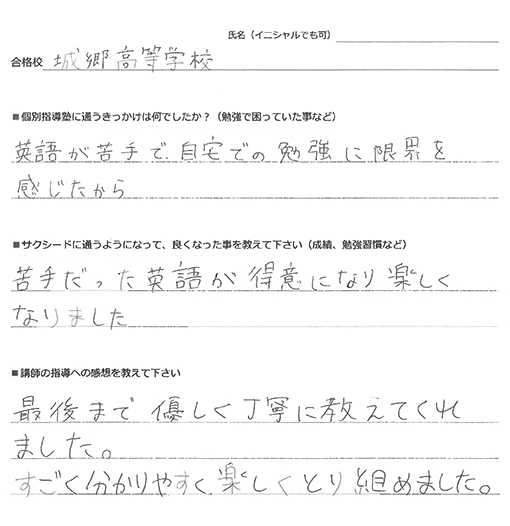 城郷高校合格体験記