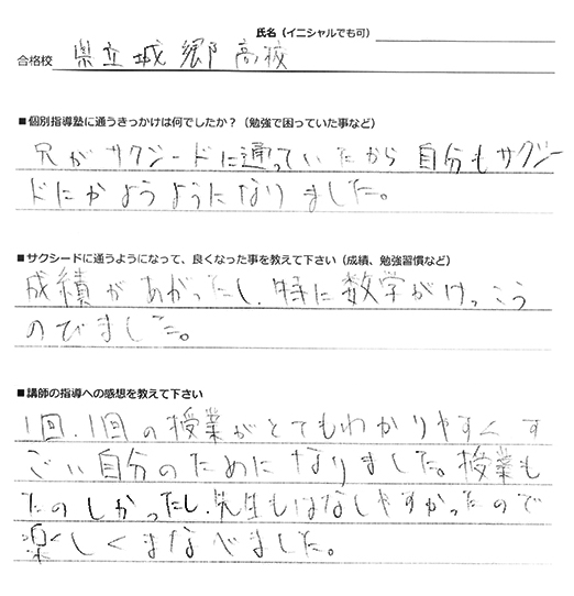 城郷高校合格体験記