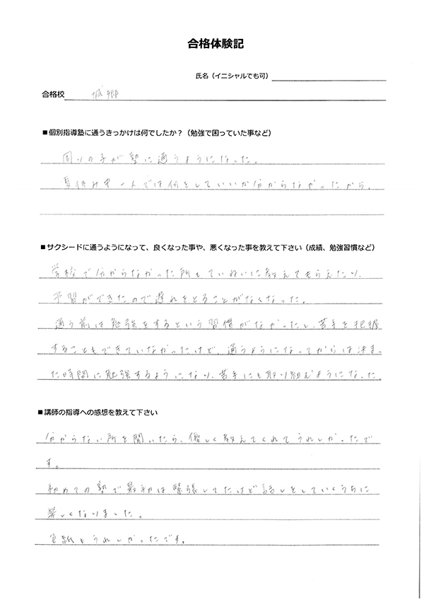 城郷高校合格体験記