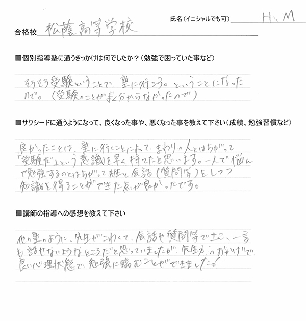 松蔭高校合格体験記