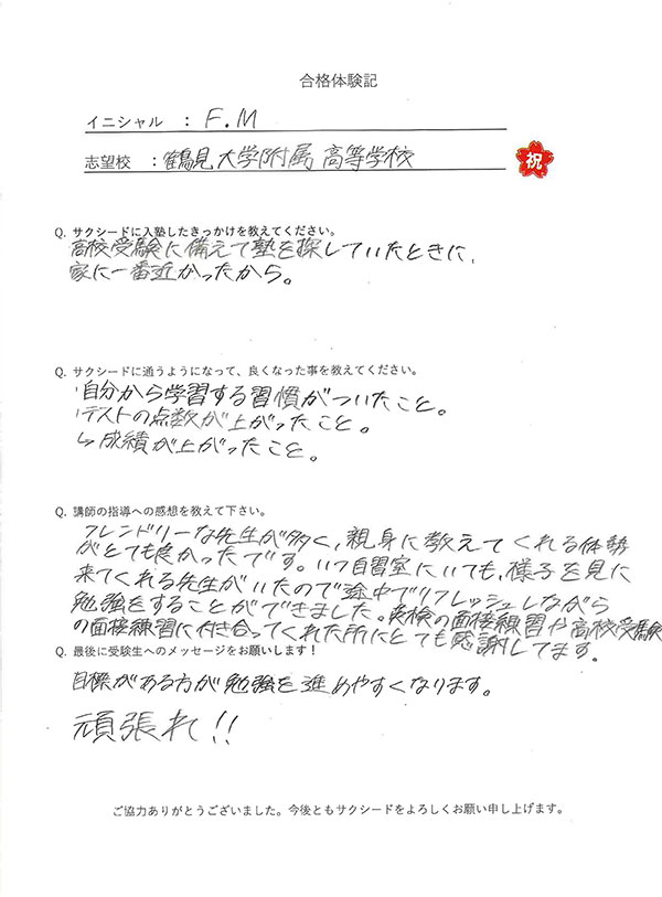 鶴見大学附属高等学校合格体験記