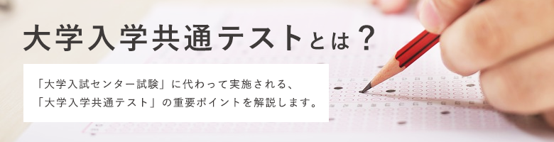 大学入学共通テストとは？