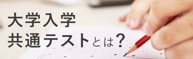 大学入学共通テストとは？