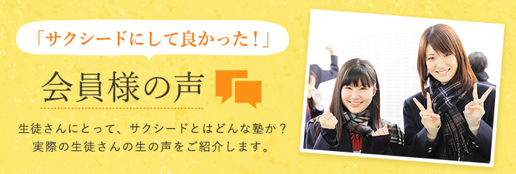 サクシードで良かった！（会員様の声）