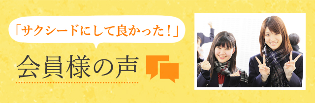 サクシードで良かった！（会員様の声）