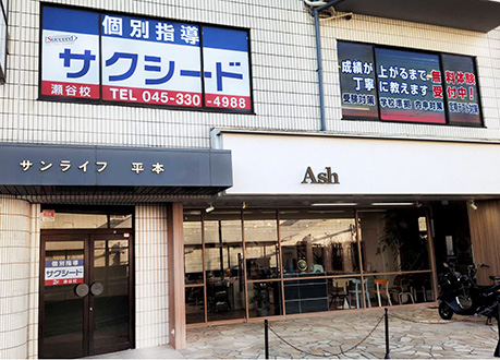 「瀬谷校」3月5日新規開校予定