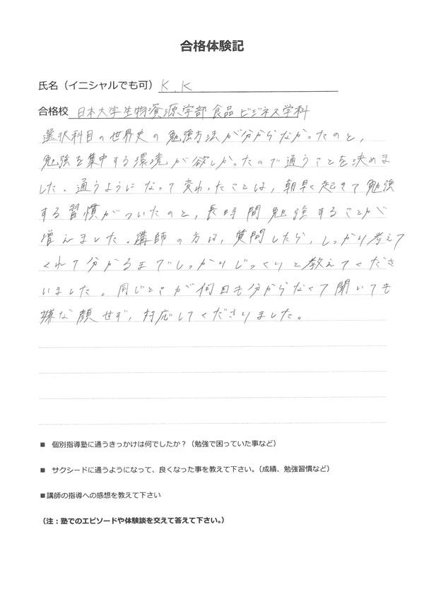 日本大学合格体験記
