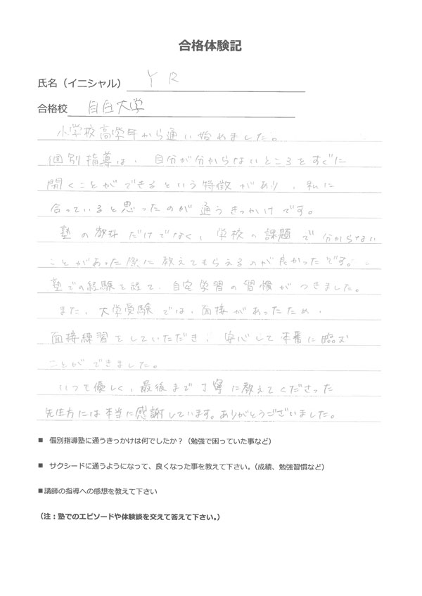 目白大学合格体験記
